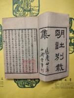明詩別裁集（線装1函4冊）