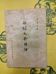 離騒九歌輯評（中華叢書)