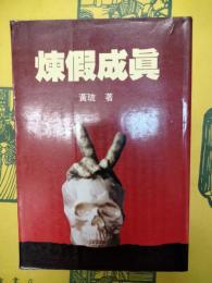 煉假成真
