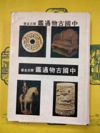 中国古物通鑑