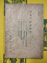 中共の「幹部学習」