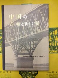 中国の古い橋と新しい橋：趙州橋から南京長江大橋まで