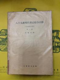 八十九種明代伝記総合引得（全3冊）