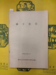 孫子索引