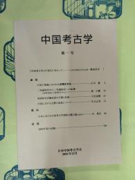 中国考古学 第1号（第一号）