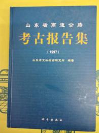 山東省高速公路考古報告集（1997)