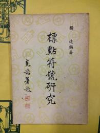 標点符号研究
