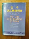 古今詞義辨析詞典