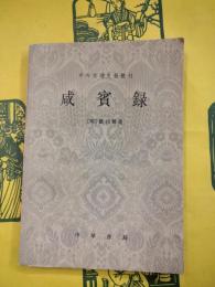 咸賓録（中外交通史籍叢刊）