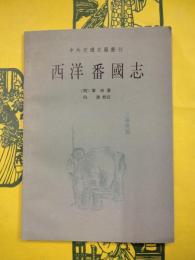 西洋番国志（中外交通史籍叢刊）