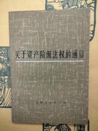 関於資産階級法権的通信