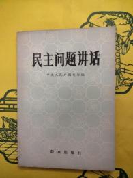 民主問題講話