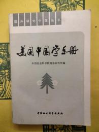 美国中国学手冊（国外研究中国叢書）