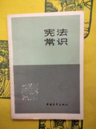 憲法常識