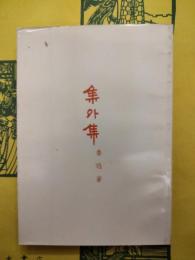 集外集（魯迅三十年集22）