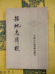 括地志輯校（中国古代地理総志叢刊）