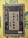 中国文学論略（国学小叢書)