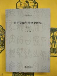 出土文献与法律史研究（第八輯）（出土法律文献研究叢書）