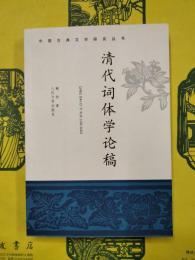 清代詞体学論稿（中国古典文学研究叢書）