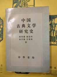 中国古典文学研究史