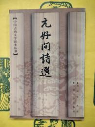元好問詩選（中国古典文学読本叢書）