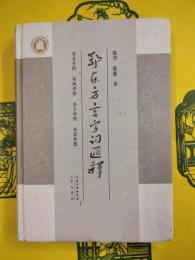 鄂東方言字詞彙釈