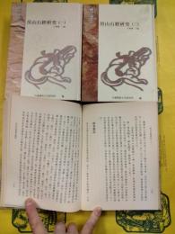 房山石経研究（一）～（三）（仏学論著）