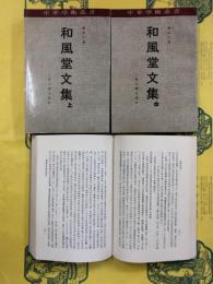 和風堂文集（中華学術叢書）（上中下）