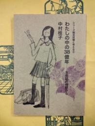 わたしの中の38億年―生命誌の視野から（シリーズ鶴見俊輔と考える3）