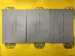 中国での文学運動の展開資料1（増補）・2・3（3冊）