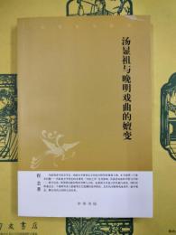 湯顕祖与晩明戯曲的嬗変