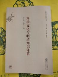 科挙文化与明清知識体系（伝統中国研究叢書）