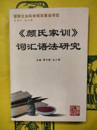 《顔氏家訓》詞彙語法研究（《顔氏家訓》詞匯語法研究）