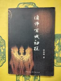 偃師商城初探