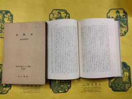 目録学（東洋学文献センター叢刊影印版I）