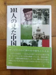 101人の見た中国