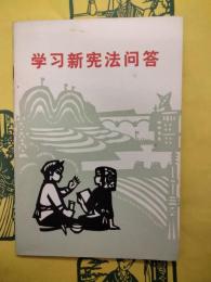 学習新憲法問答