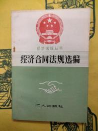 経済合同法規選編（経済法規叢書）