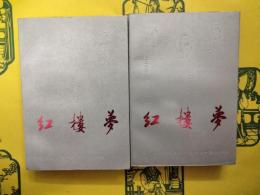 紅楼夢（上下）