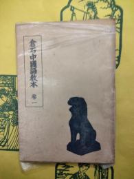 倉石中国語教本巻一