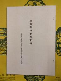 漢籍整理参考資料