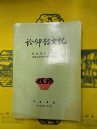 論仰韶文化（中原文物1986年特刊）