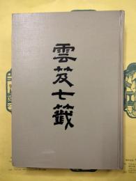 雲笈七籖