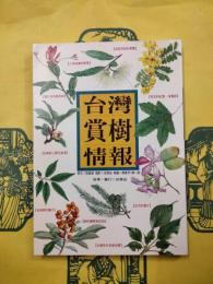 台湾賞樹情報