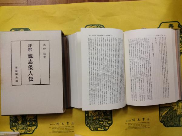 評釈魏志倭人伝(水野祐) / 朋友書店 / 古本、中古本、古書籍の通販は