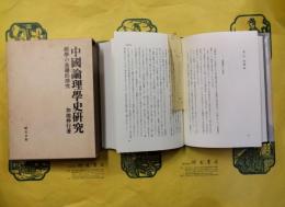 中国論理学史研究：経学の基礎的探究