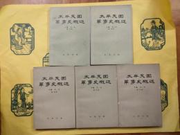 太平天国軍事史概述（上編・下編）