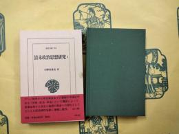 清末政治思想史研究1（東洋文庫791）