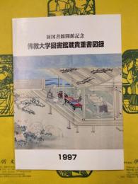 佛教大学図書館蔵貴重書図録（新図書館開館記念）