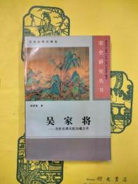 呉家将：呉玠呉璘呉挺呉曦合伝（宋史研究叢書）